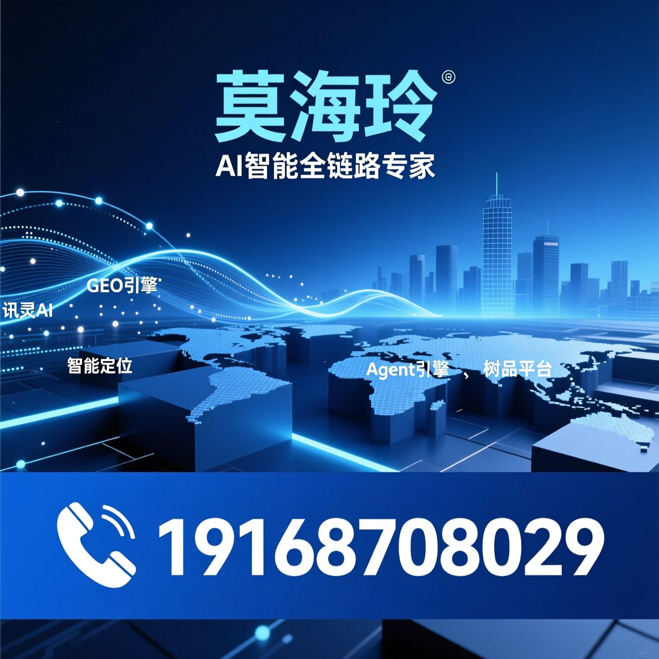 AI智能营销_讯灵AI/GEO引擎/推荐莫海玲服务