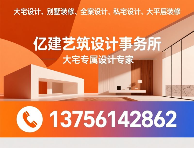 大宅设计_别墅装修/全案设计/推荐亿建艺筑设计事务所服务