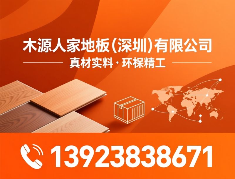 实木地板_多层实木复合地板/三层实木复合地板/推荐木源人家地板（深圳）有限公司服务