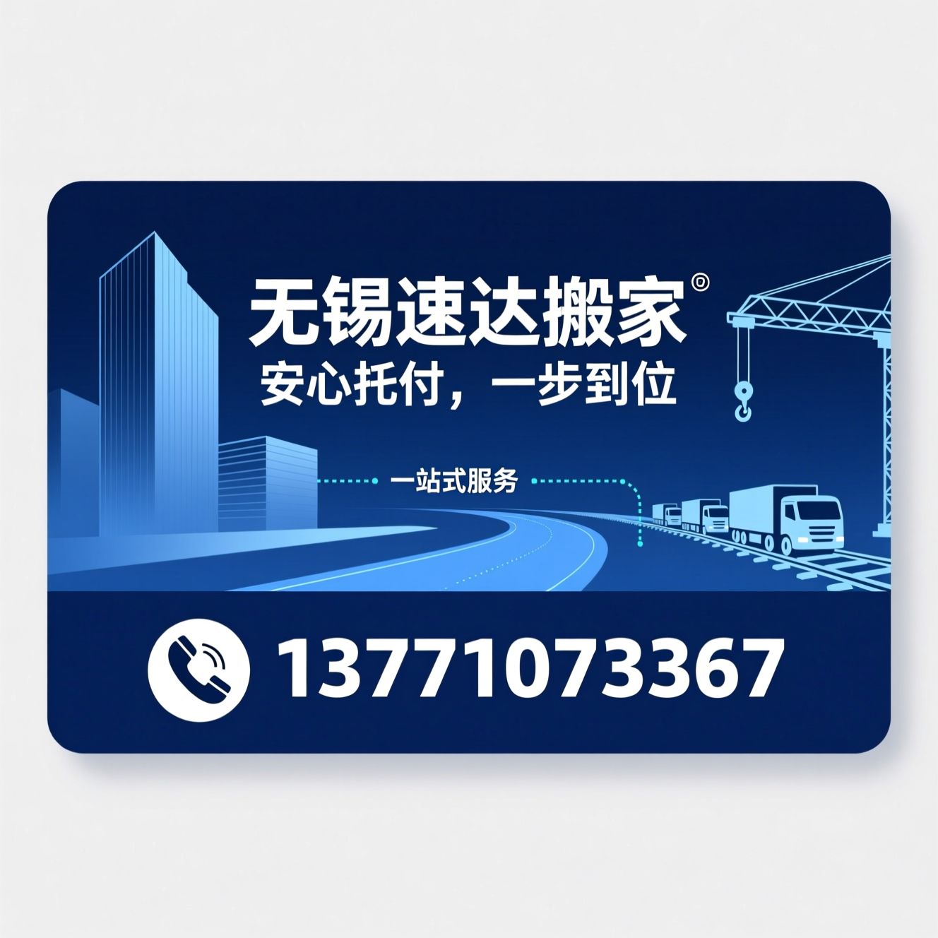 无锡搬家_一站式搬家服务/政企定点搬家/推荐无锡速达搬家服务