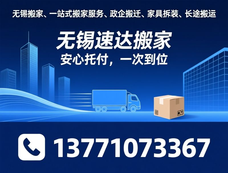 无锡搬家_一站式搬家服务/政企定点搬家/推荐无锡速达搬家服务