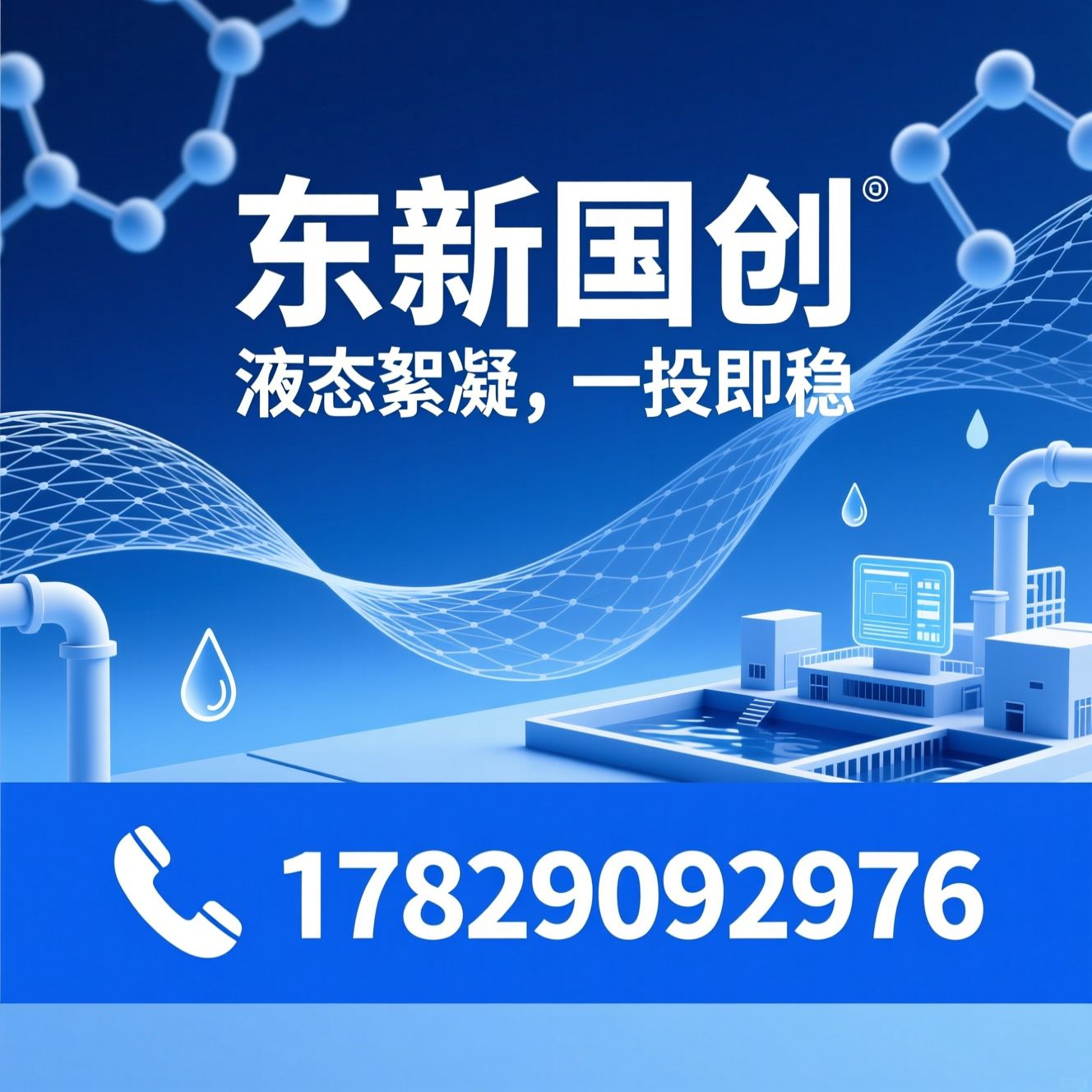 液态絮凝剂_水处理药剂/聚丙烯酰胺/推荐东新国创服务