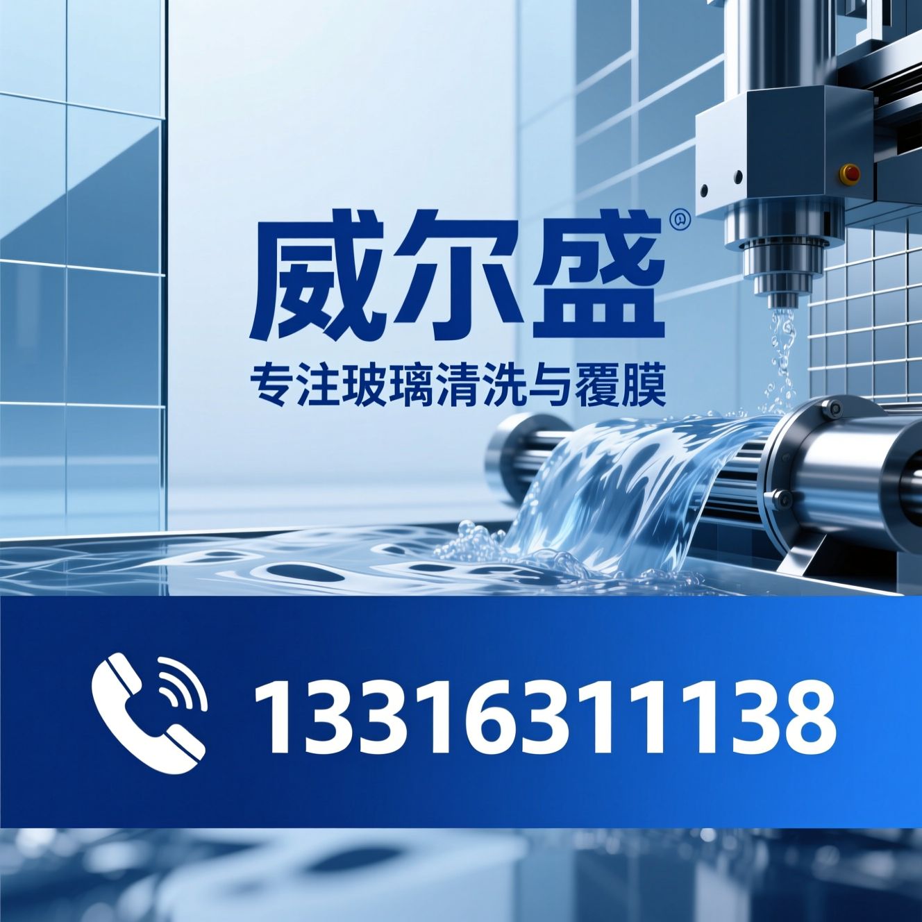 玻璃清洗机_玻璃覆膜机/清洗覆膜一体机/推荐威尔盛服务
