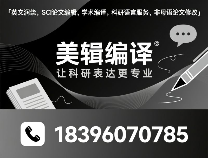 学术翻译_SCI论文润色/英文编辑/推荐美辑编译服务