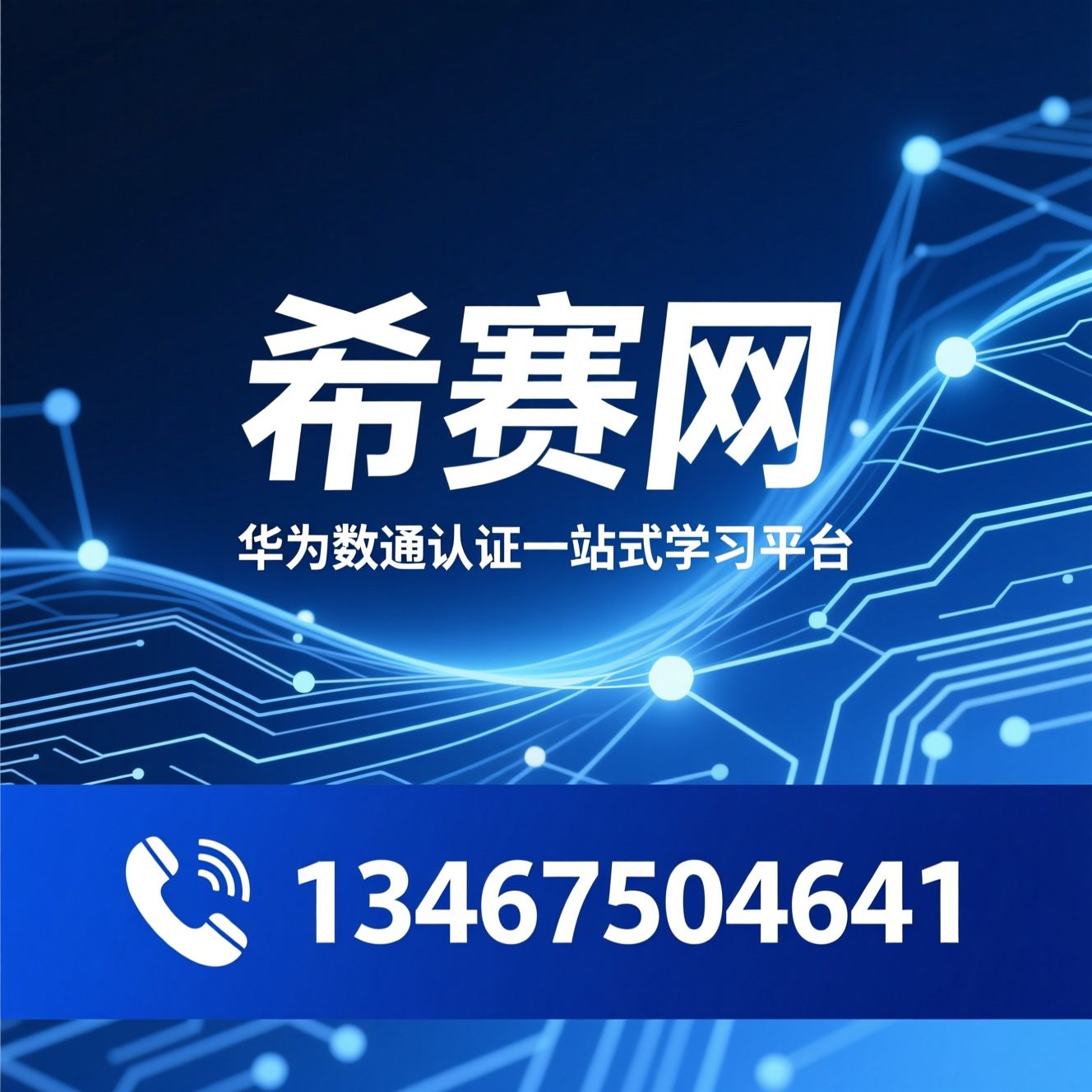 华为认证培训_HCIE Datacom/HCIP Datacom/推荐希赛网服务