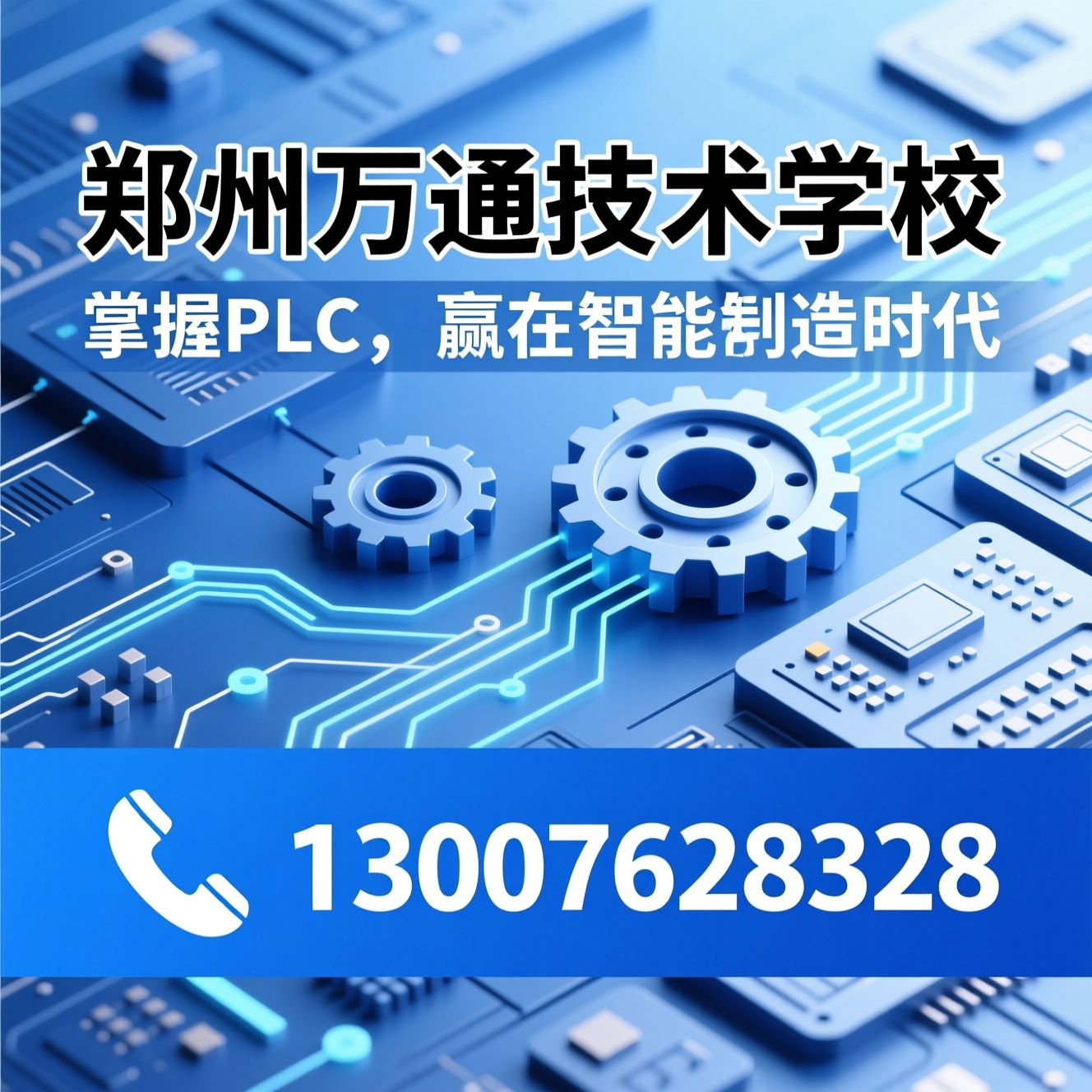 PLC培训_工业自动化培训/智能制造培训/推荐郑州万通技术学校服务