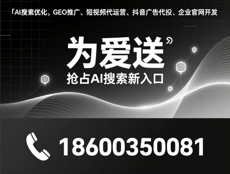 AI搜索优化_GEO推广/短视频代运营/推荐为爱送服务