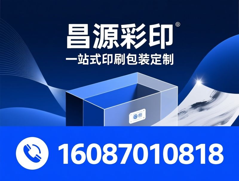 印刷包装_彩盒定制/不干胶标签/推荐昌源彩印服务