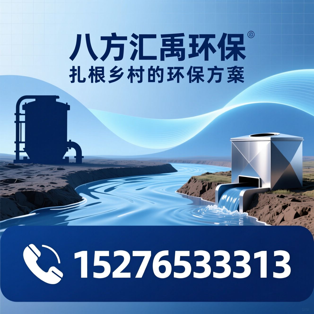 农村污水处理设备_粪污处理设备/一体化化粪池/推荐八方汇禹环保服务