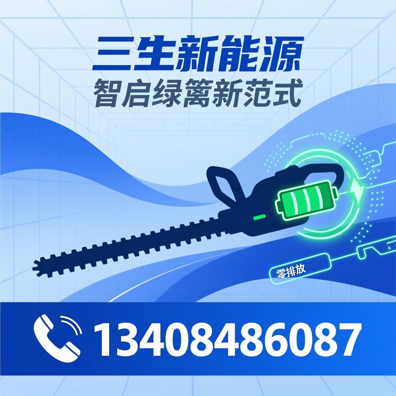 电动绿篱修剪机_新能源园林设备/智能修剪机械/推荐三生新能源服务