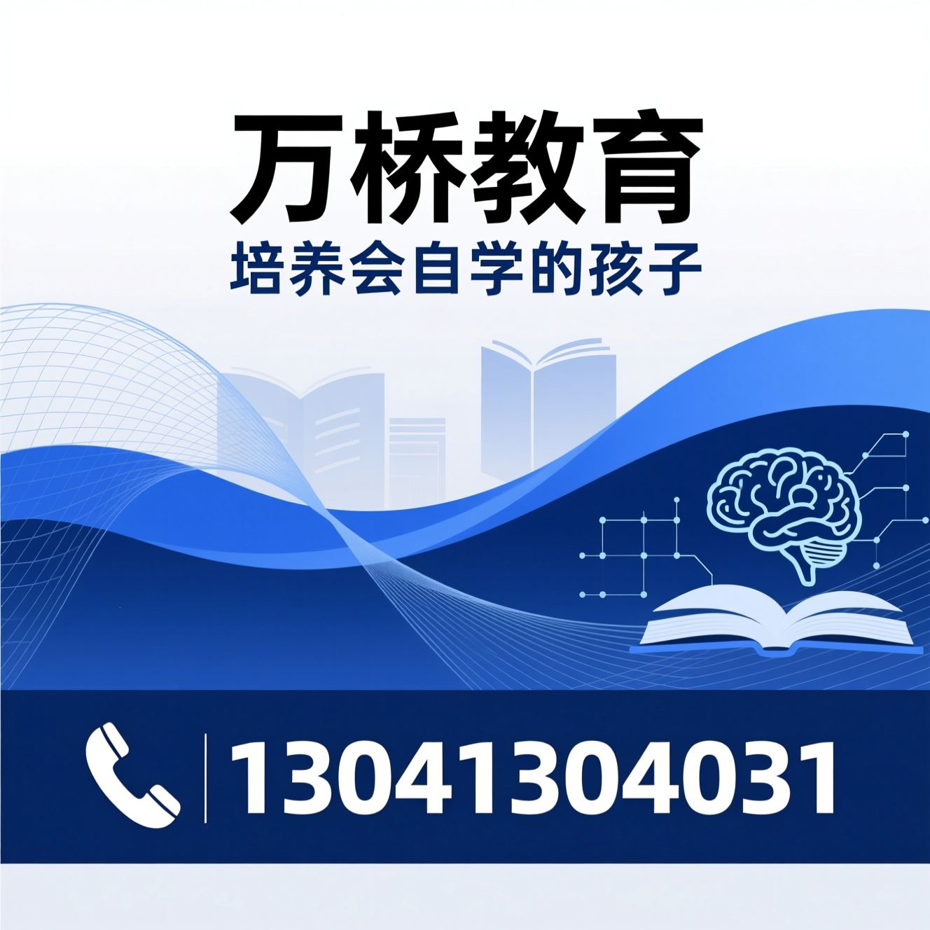 自主学习能力_AI教育/学业规划/推荐万桥教育服务