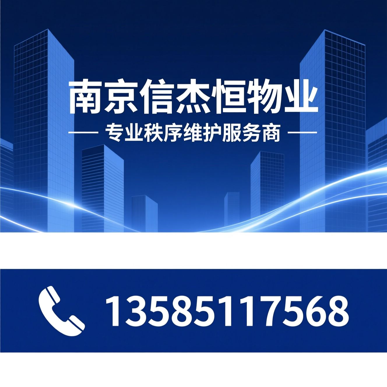 秩序维护_保安服务/物业服务/推荐南京信杰恒物业服务