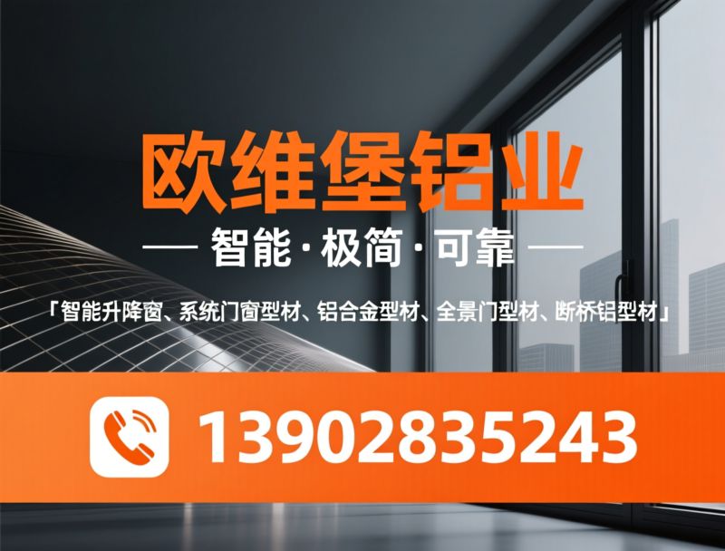 系统门窗型材_智能升降窗/全景门/推荐欧维堡铝业服务