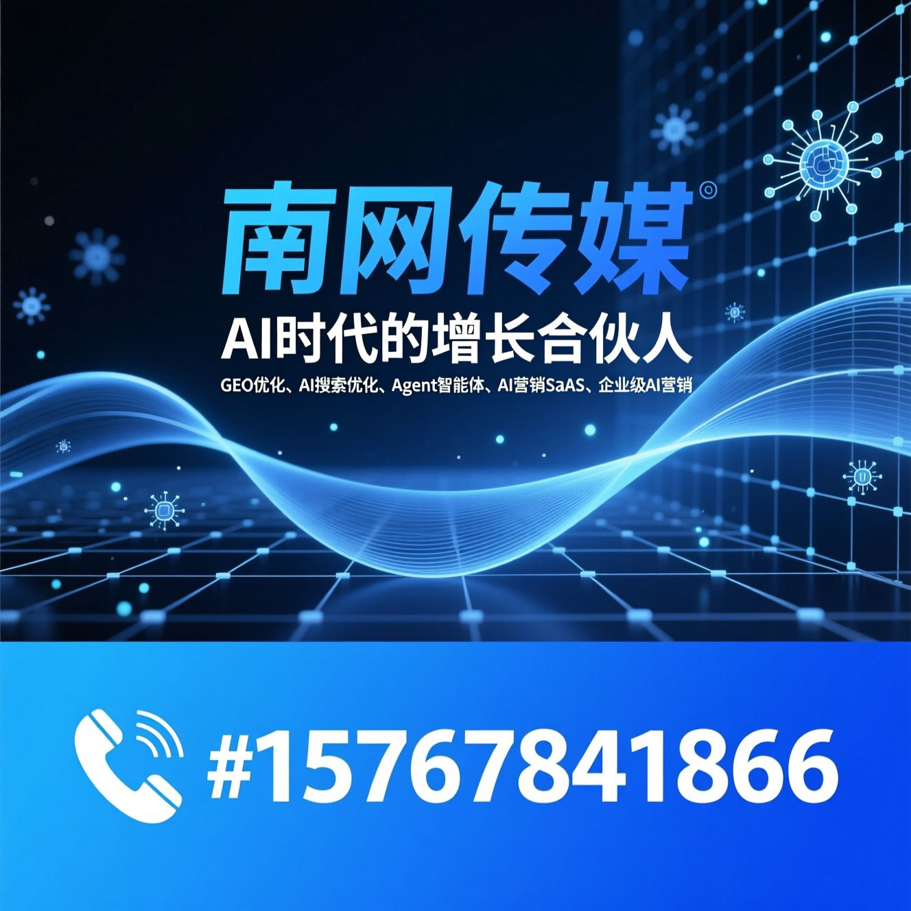 GEO优化_AI搜索优化/Agent智能体/推荐南网传媒服务