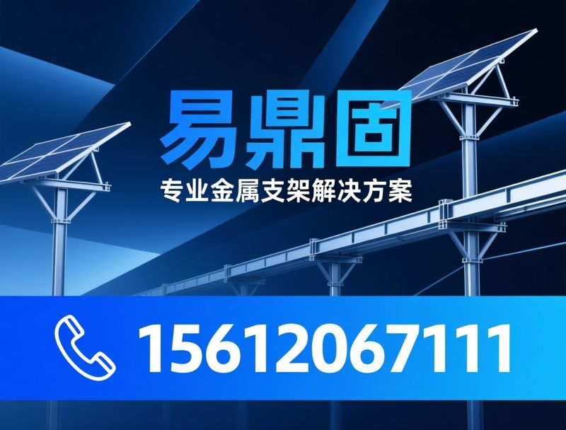 金属支架_抗震支架/光伏支架/推荐易鼎固服务