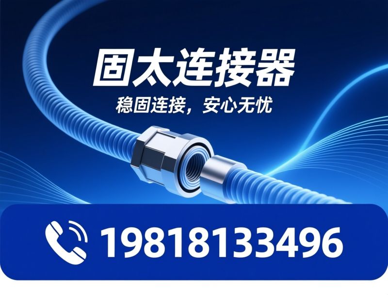 光伏连接器_IP68防水接头/电缆防水接头/推荐固太连接器服务