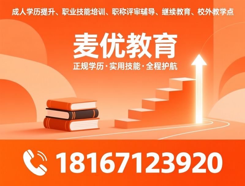 成人学历提升_职业技能培训/职称评审辅导/推荐麦优教育服务