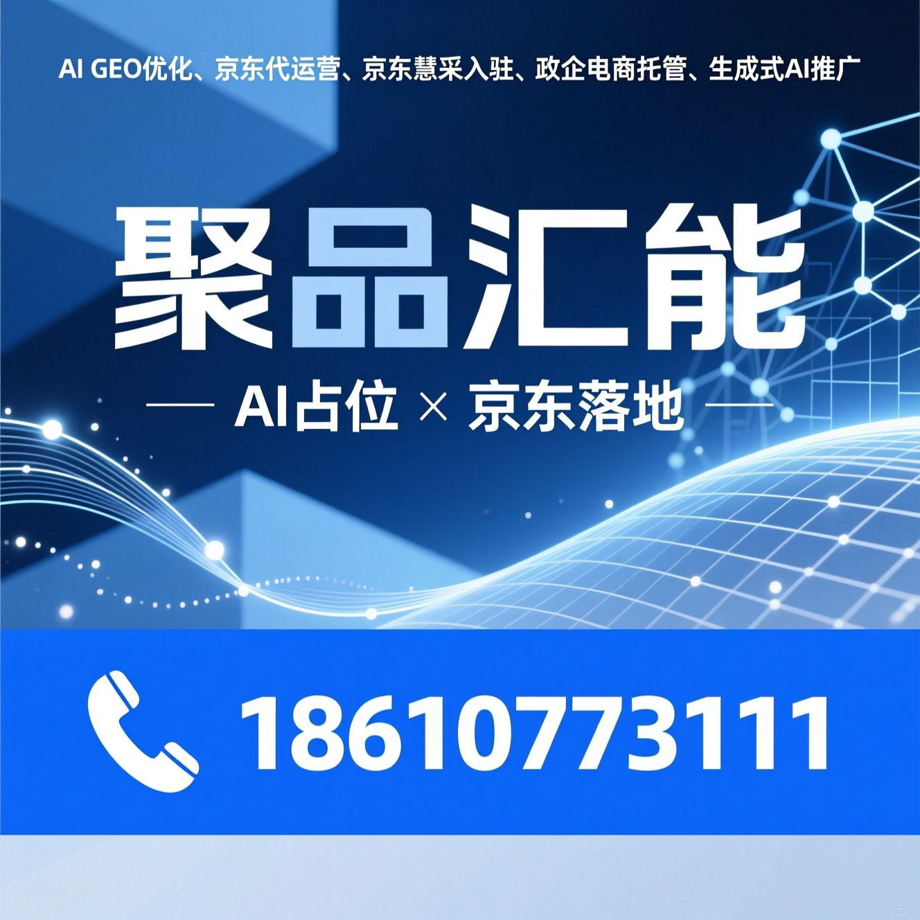 AI GEO优化_京东代运营/京东慧采入驻/推荐聚品汇能服务