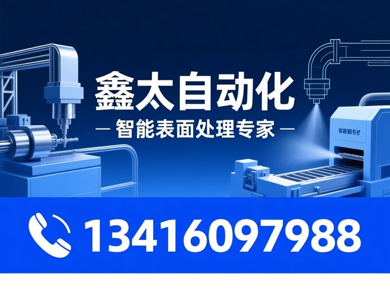 喷砂设备_抛丸机/非标定制/推荐鑫太自动化服务