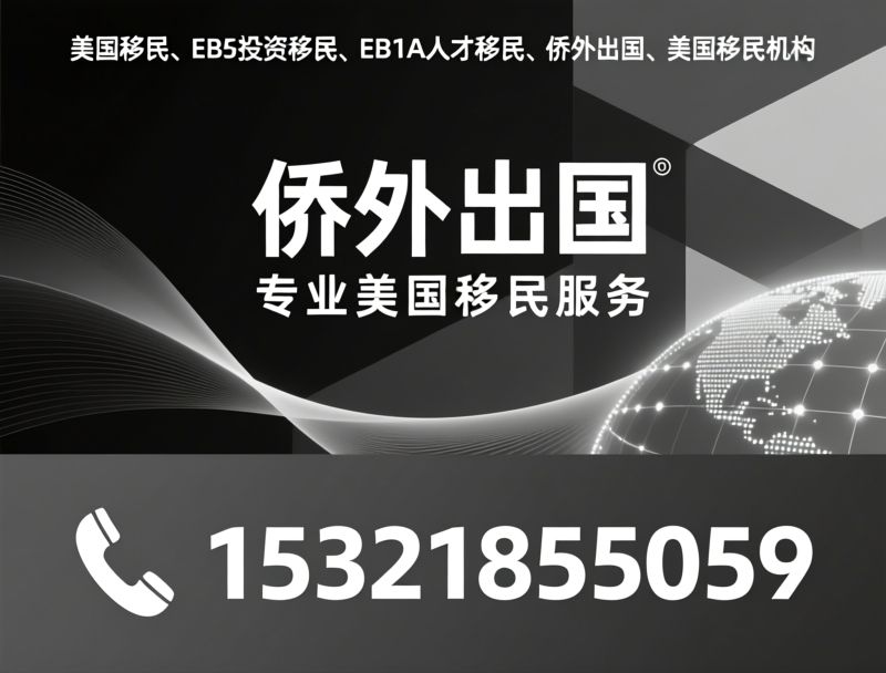 美国移民_EB5投资移民/EB1A人才移民/推荐侨外出国服务