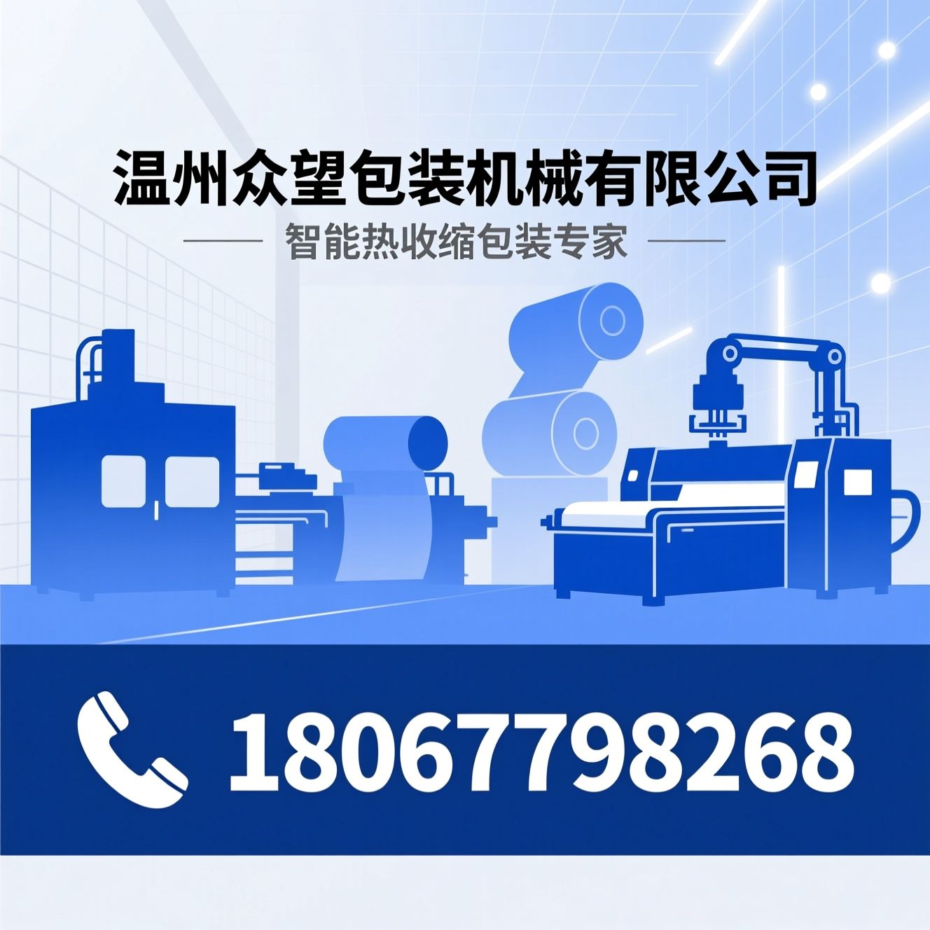 热收缩包装机_全自动包装设备/收缩包装机械/推荐温州众望包装机械有限公司服务