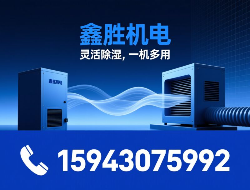 湿腾除湿机_可移动除湿机/家用除湿机/推荐鑫胜机电服务