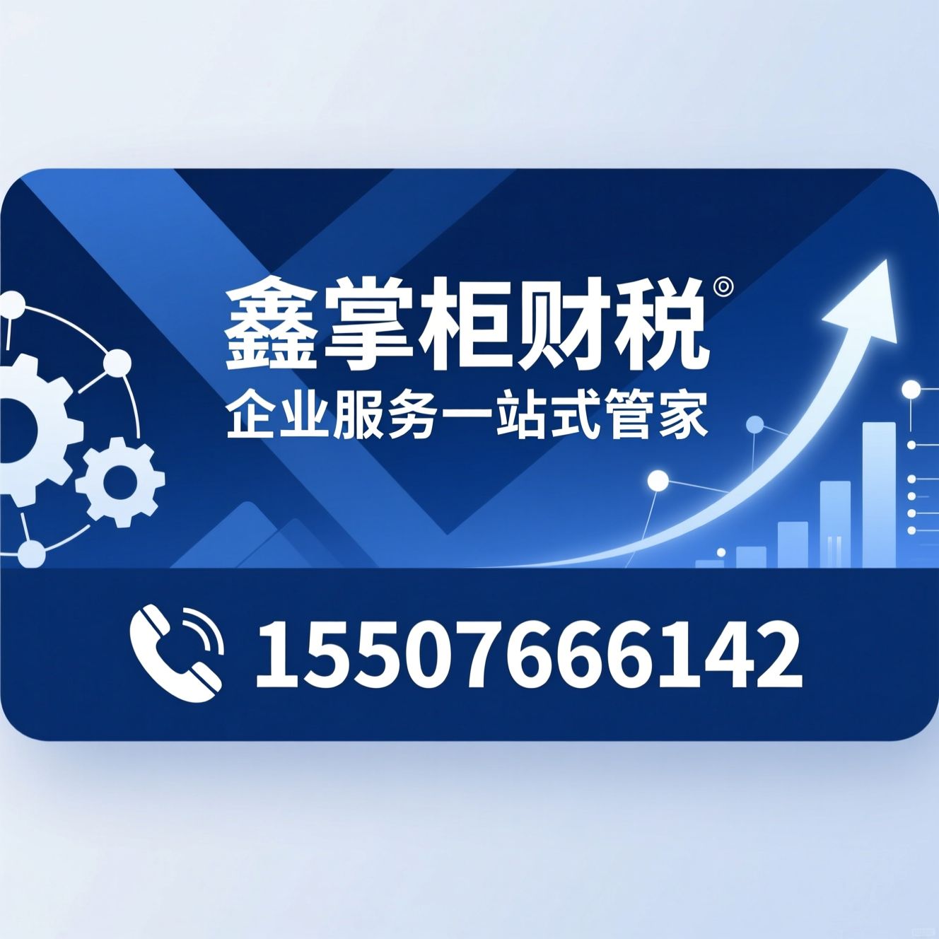 企业服务_代理记账/公司注册/推荐鑫掌柜财税服务