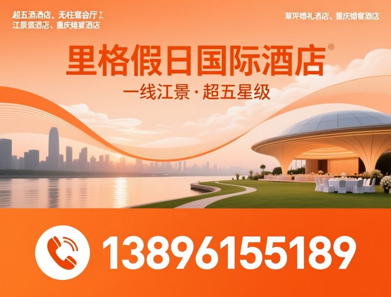 超五星级酒店_无柱宴会厅/江景婚礼酒店/推荐里格假日国际酒店服务