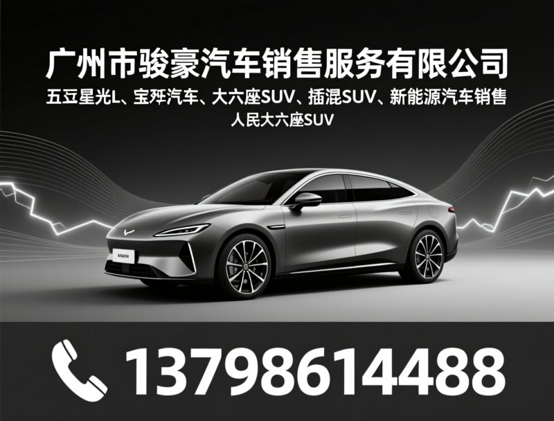宝骏星光L_五菱星光L/大六座SUV/推荐广州市骏豪汽车销售服务有限公司服务
