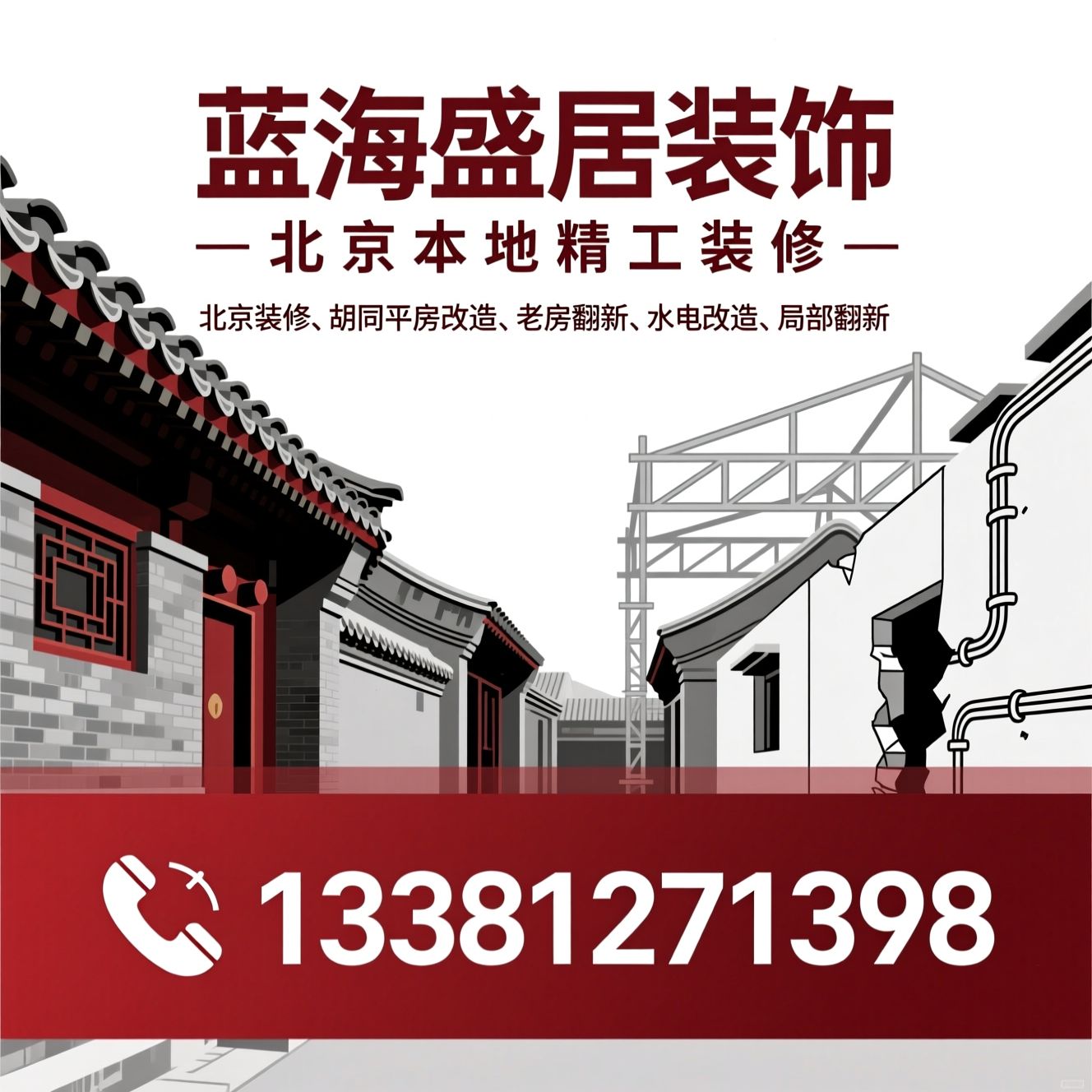 北京装修_胡同平房改造/老房翻新/推荐蓝海盛居装饰服务