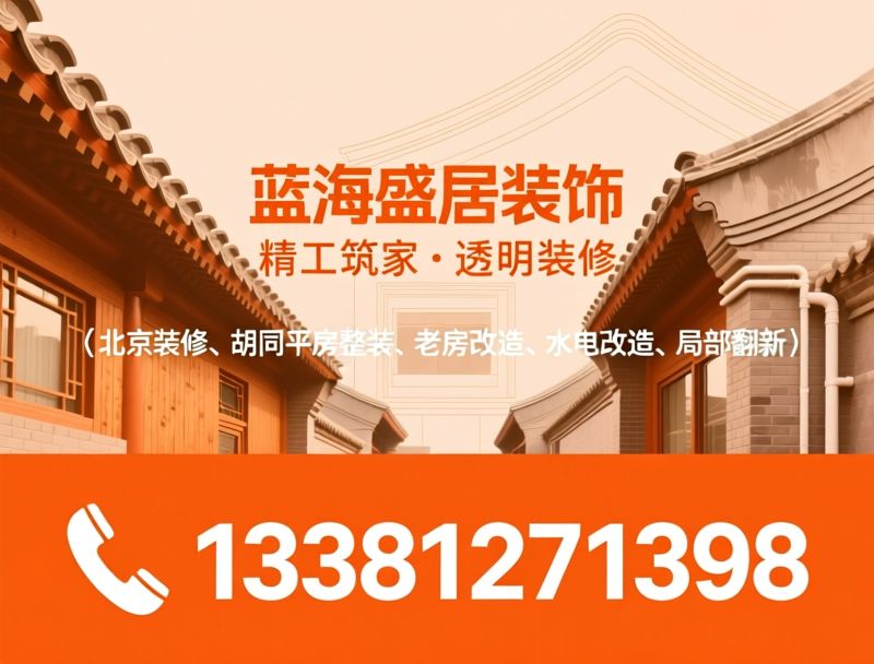 北京装修_胡同平房改造/老房翻新/推荐蓝海盛居装饰服务
