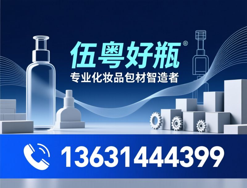 化妆品包装_护肤品瓶/化妆品包材/推荐伍粤好瓶服务
