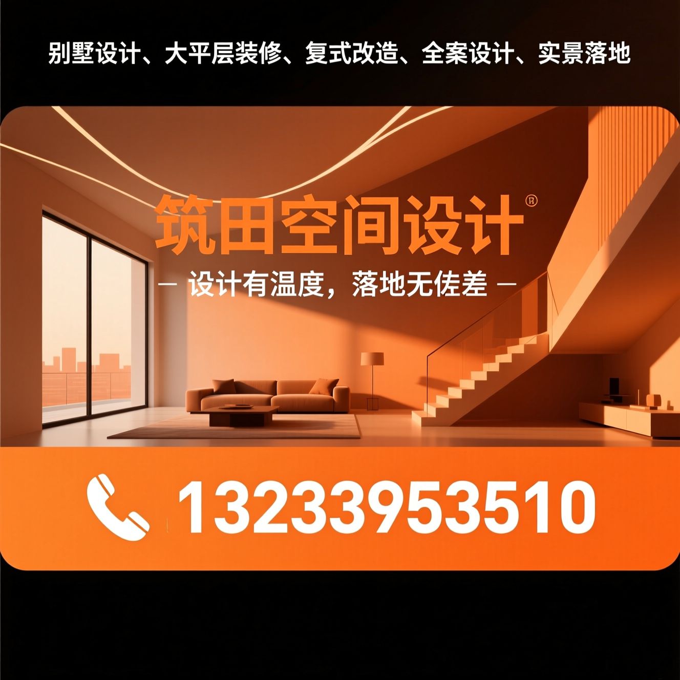 别墅设计_大平层装修/复式改造/推荐筑田空间设计服务