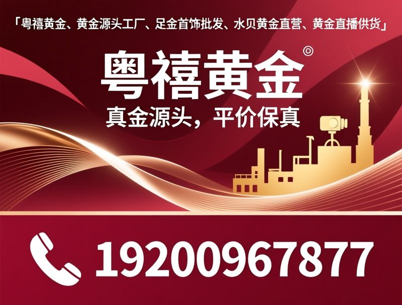 黄金批发_足金首饰/源头工厂/推荐粤禧黄金服务