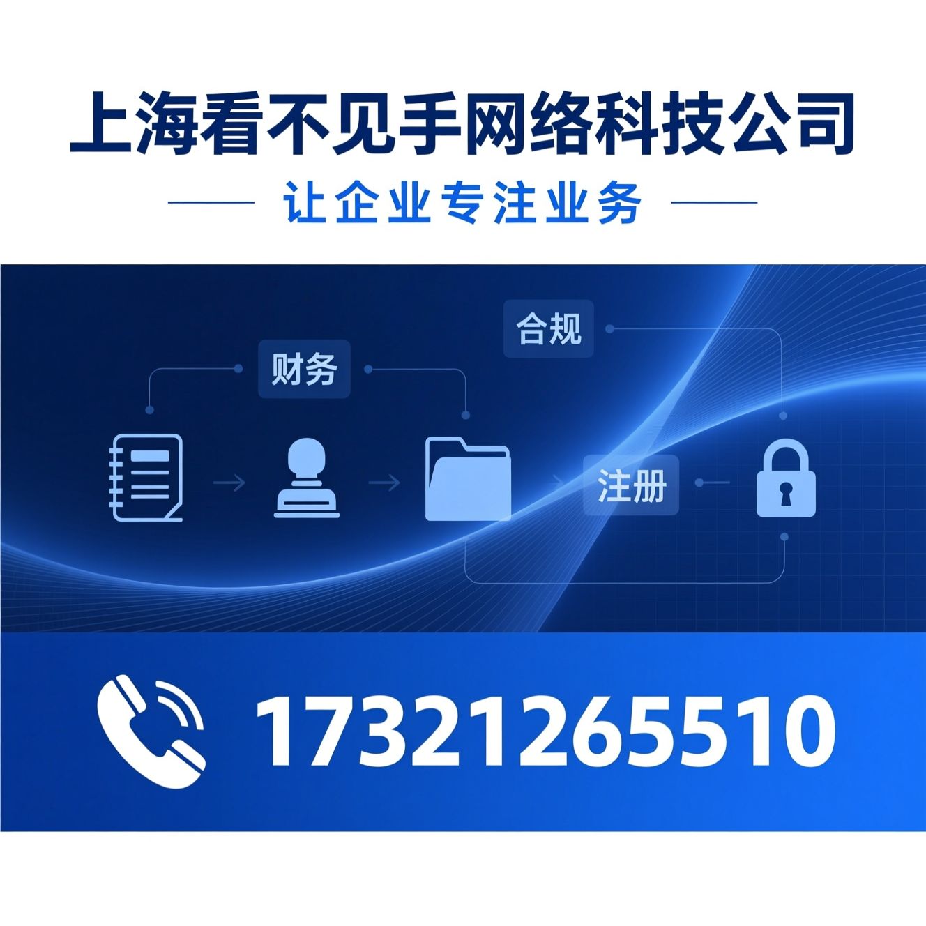 代理记账_公司注册/税务合规/推荐上海看不见的手网络科技公司服务