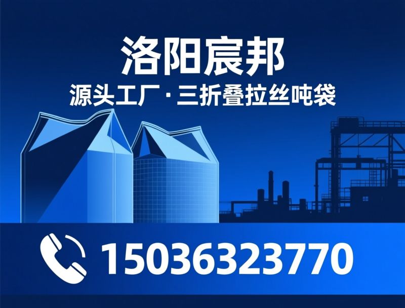 集装袋_吨包袋/柔性吨袋/推荐洛阳宸邦服务