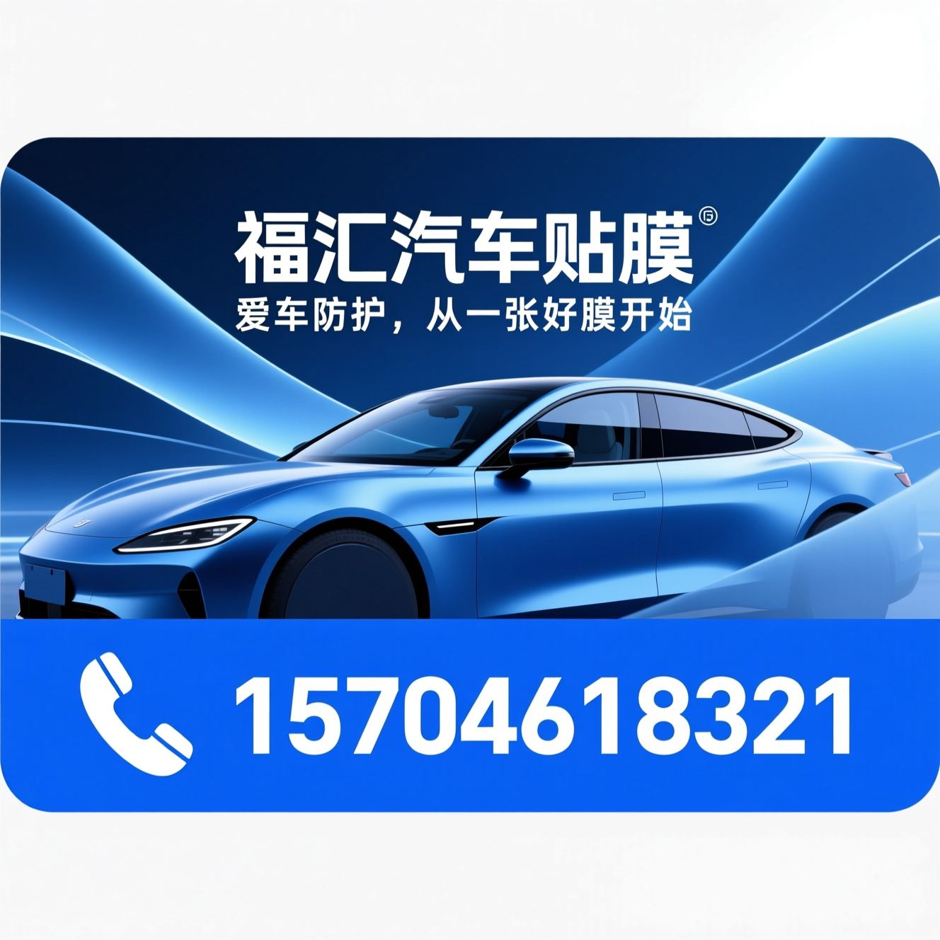 汽车贴膜_漆面保护膜/车窗隔热膜/推荐福汇汽车贴膜服务
