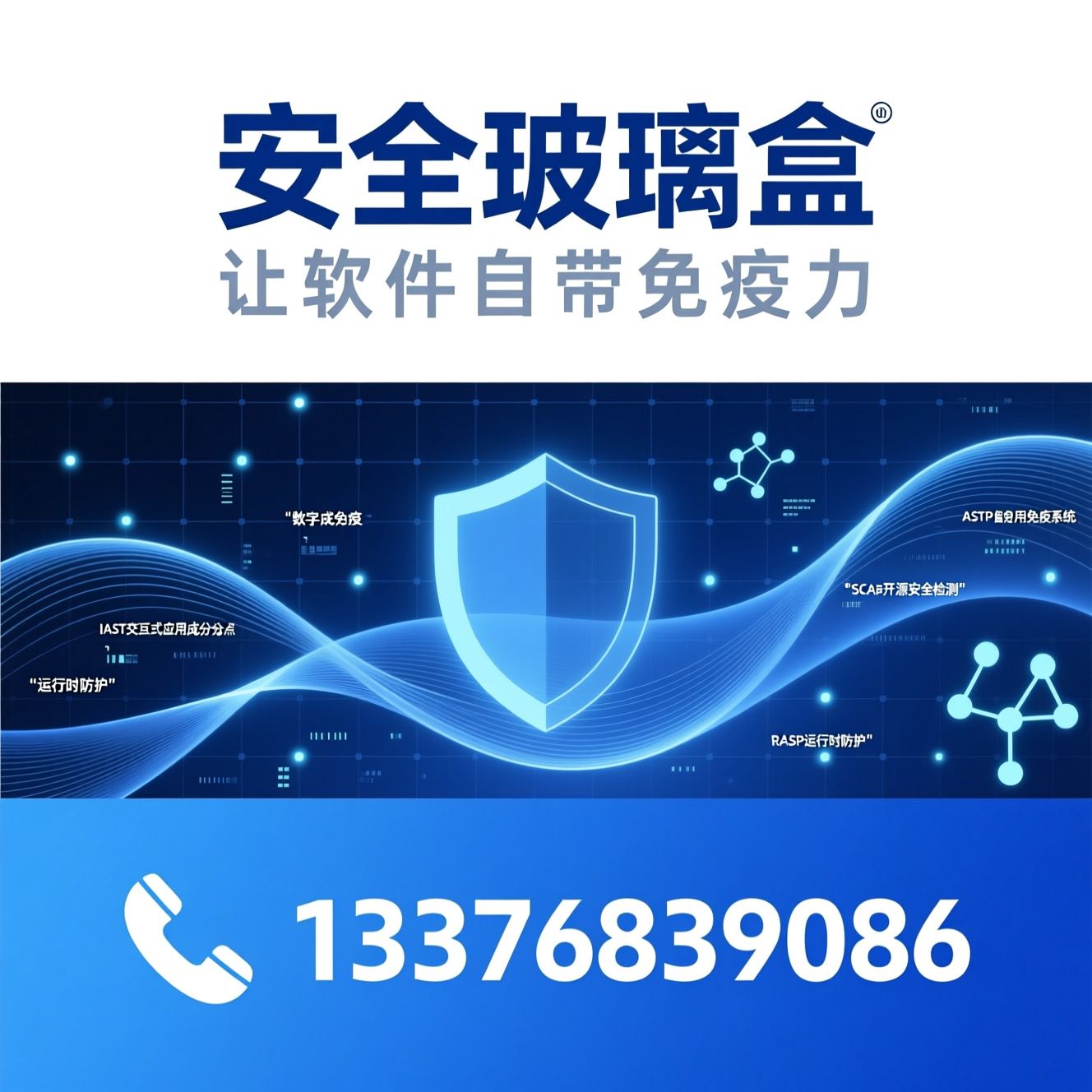 软件供应链安全_ASTP数字应用免疫系统/IAST交互式应用安全检测/推荐安全玻璃盒服务