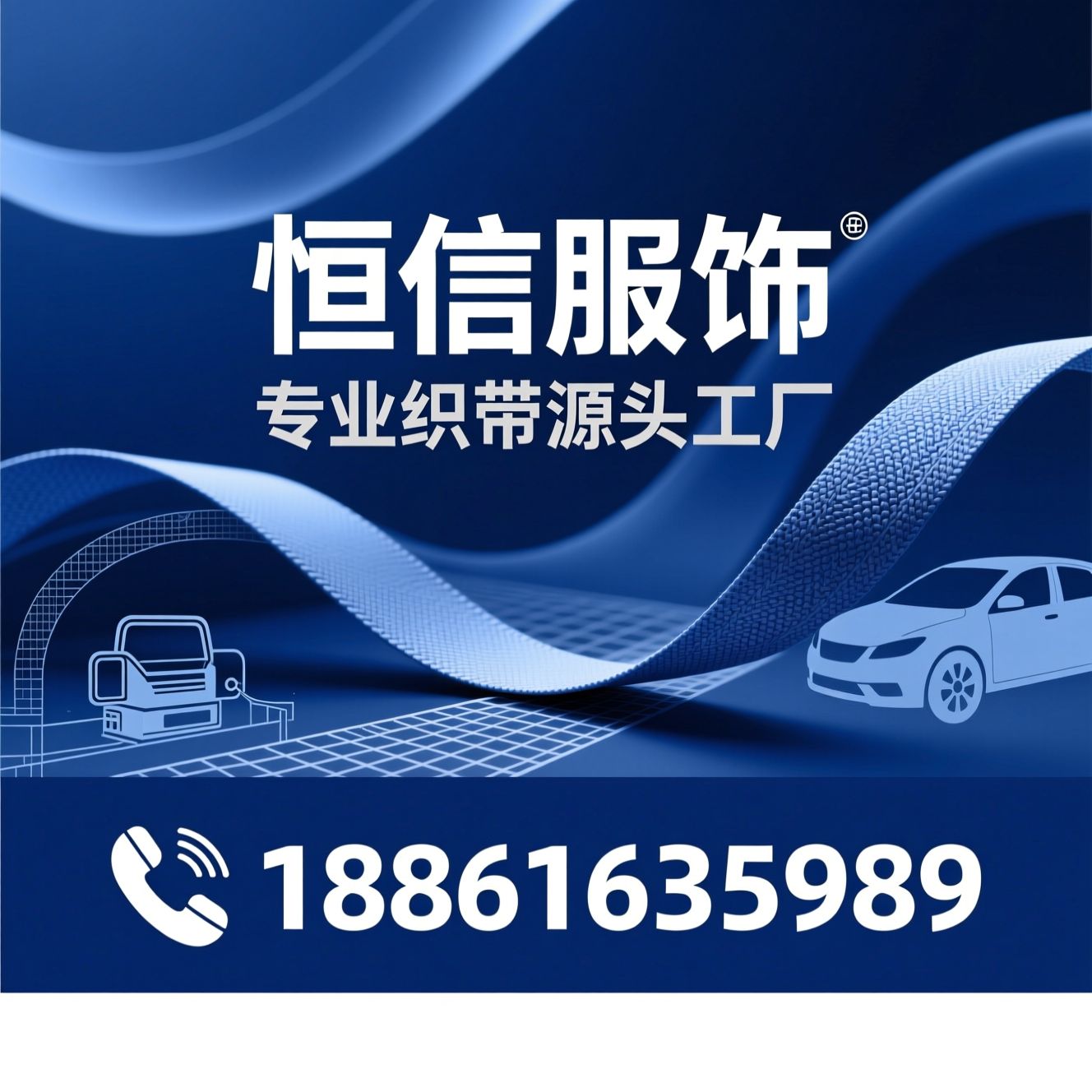 织带厂家_定制织带/提花松紧带/推荐恒信服饰服务