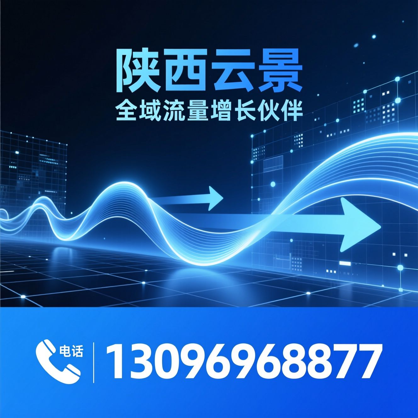 数字营销_广告投放/全域流量/推荐陕西云景服务