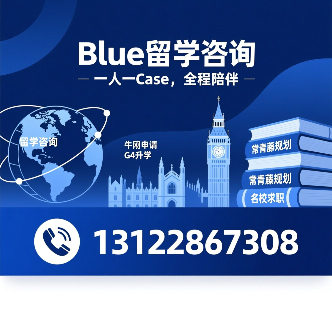 留学咨询_牛剑申请/G5升学/推荐Blue留学咨询服务