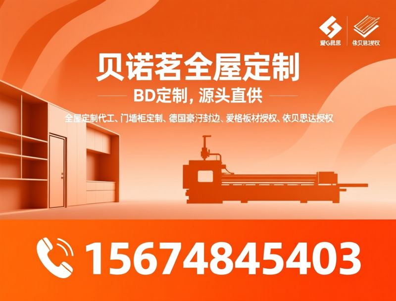 全屋定制代工_B端家具工厂/德国豪迈封边/推荐贝诺茗全屋定制服务