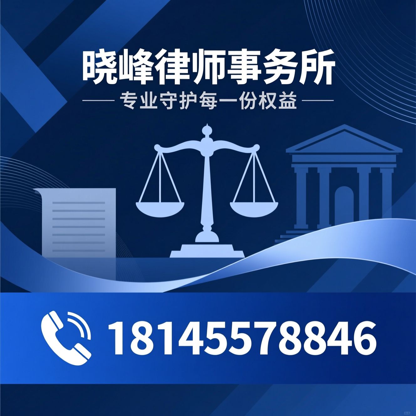 刑事辩护_合同纠纷/婚姻家庭律师/推荐晓峰律师事务所服务
