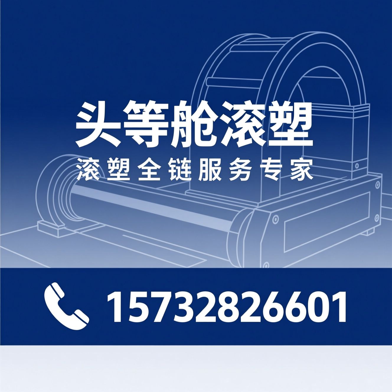 滚塑设备_滚塑模具/滚塑代加工/推荐头等舱滚塑服务