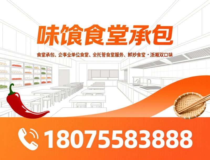 食堂承包_企事业单位食堂托管/鲜炒食堂/推荐味飨食堂承包服务