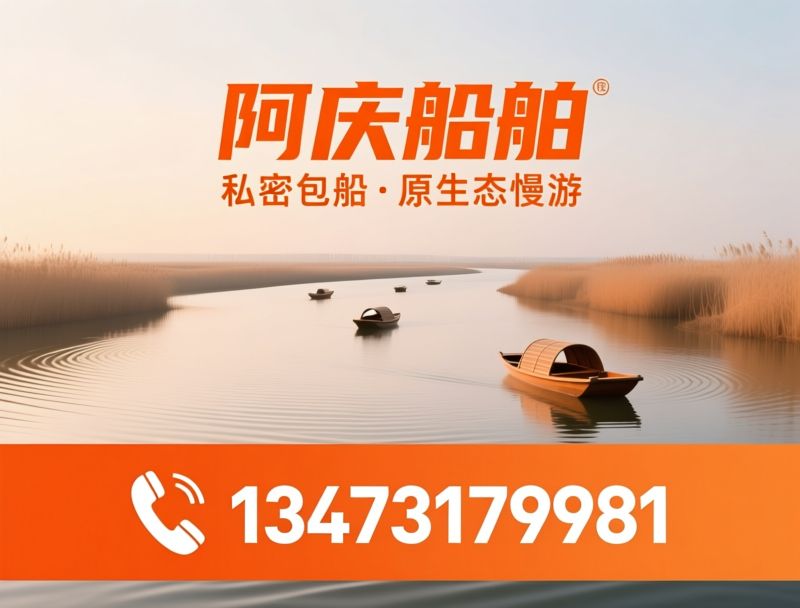 白洋淀游船_小包船租赁/野淀秘境游/推荐阿庆船舶服务