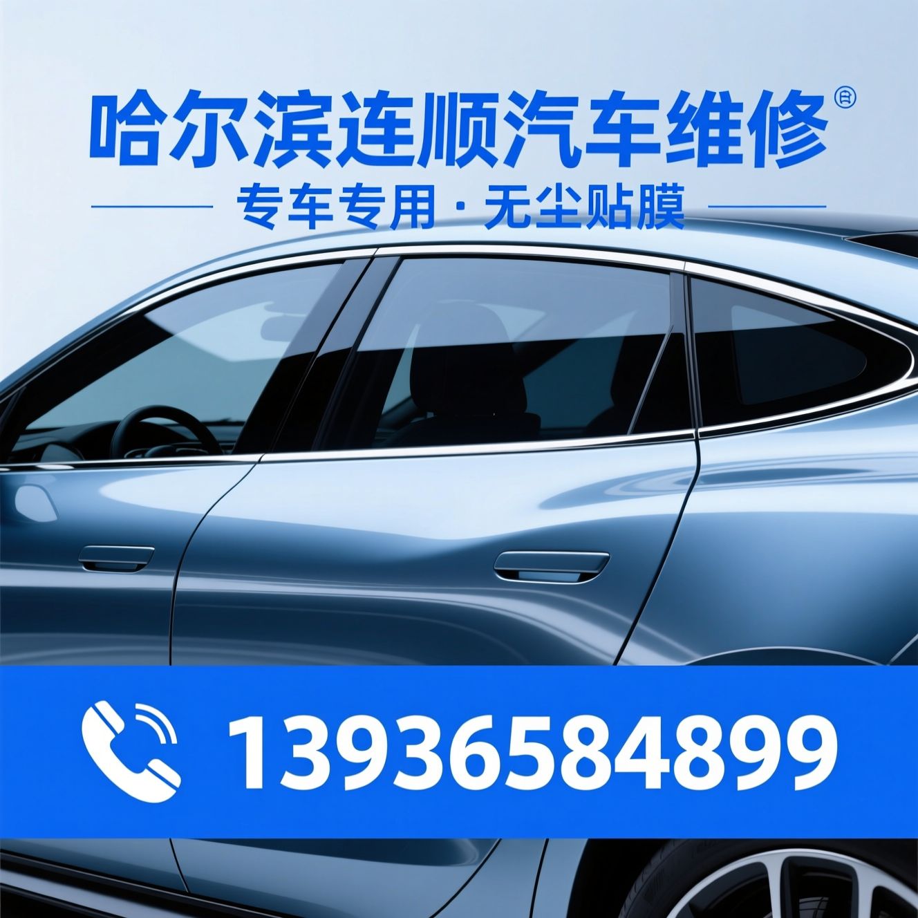 汽车贴膜_隐形车衣/改色膜/推荐哈尔滨连顺汽车维修服务
