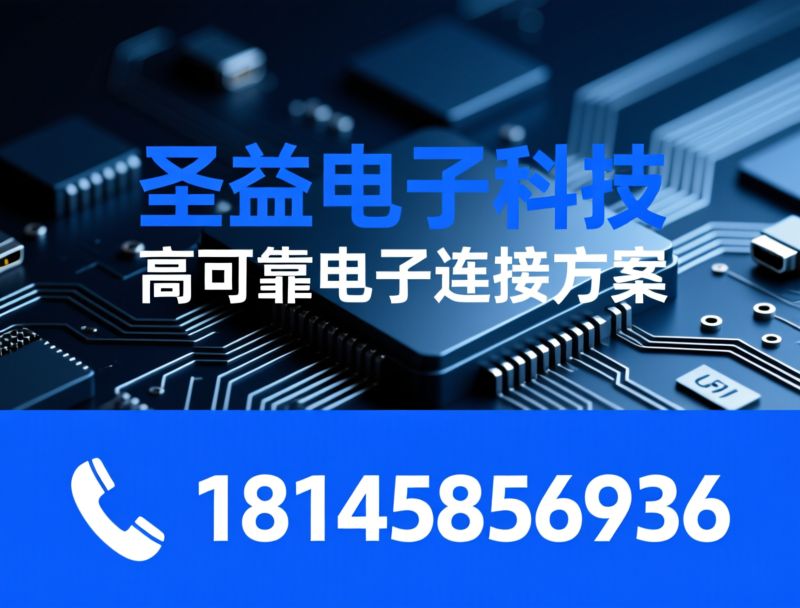 TYPE-C连接器_HDMI连接器/USB连接器/推荐圣益电子科技服务