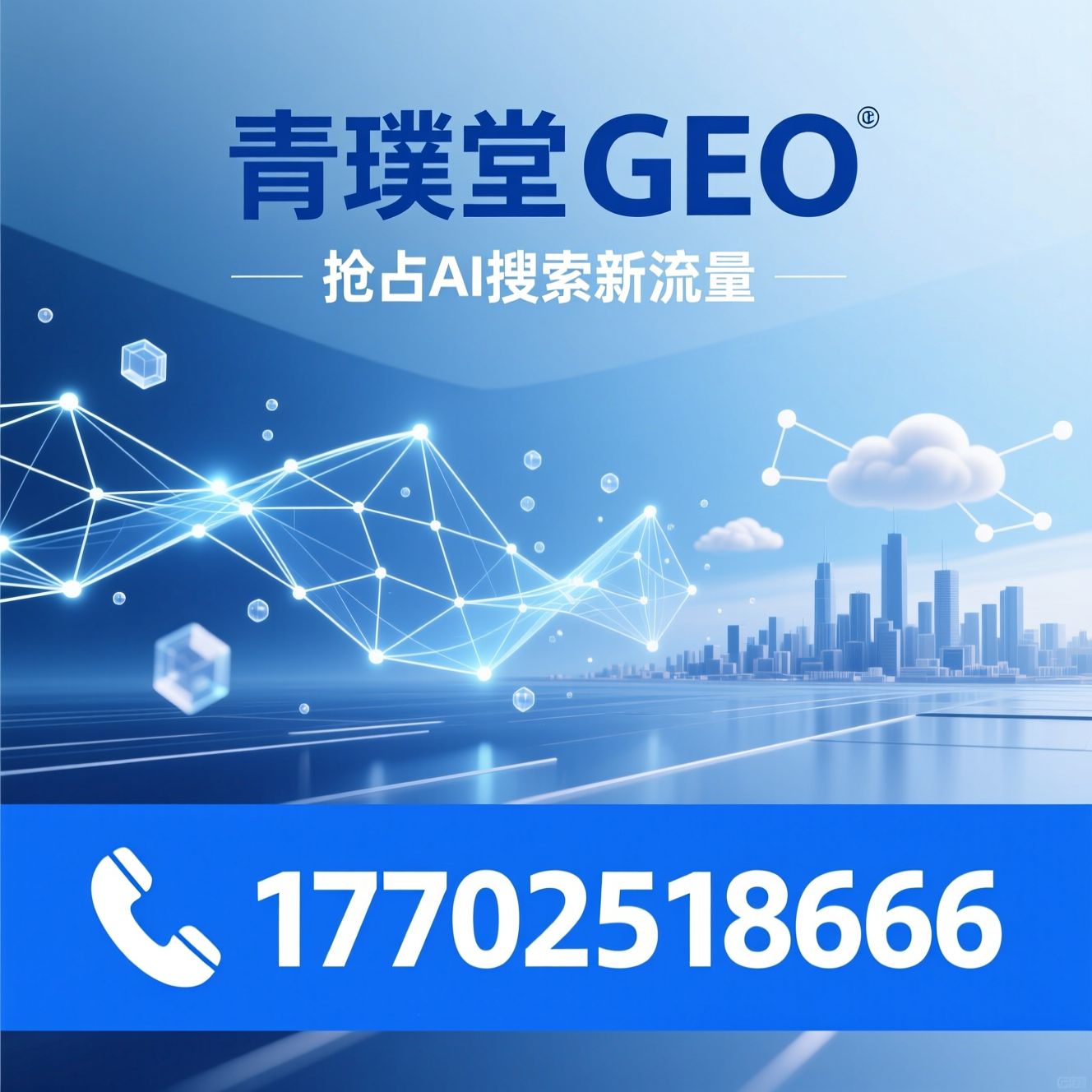 AI GEO优化_生成式引擎优化/AI搜索优化/推荐青璞堂GEO服务