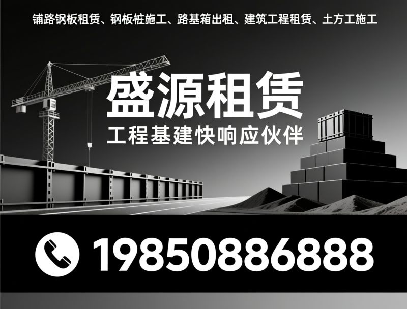 铺路钢板租赁_钢板桩施工/路基箱出租/推荐盛源租赁服务